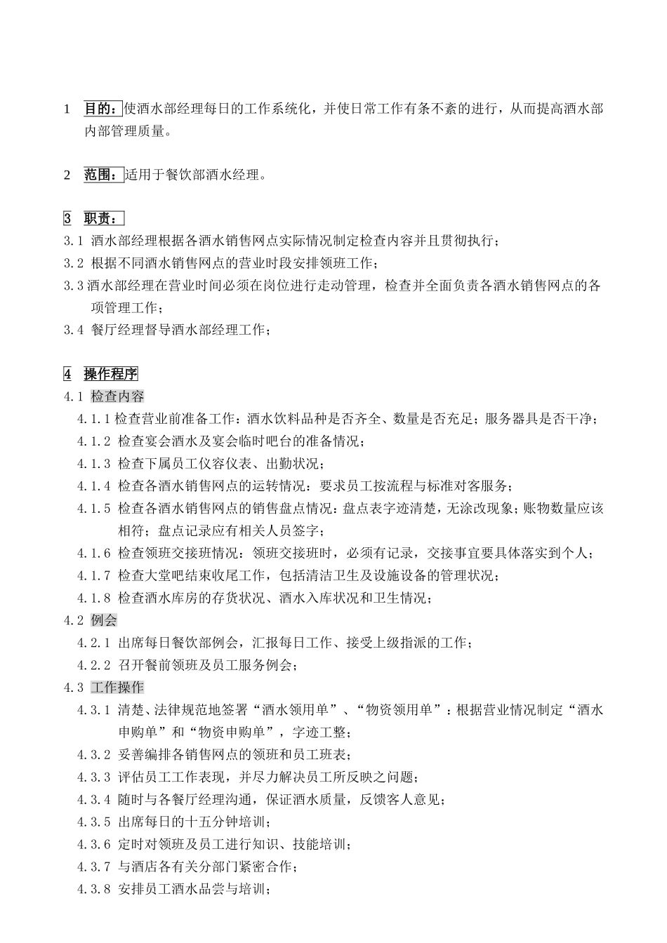 65酒水部经理每日工作指导标准1-FB-G-65_第1页