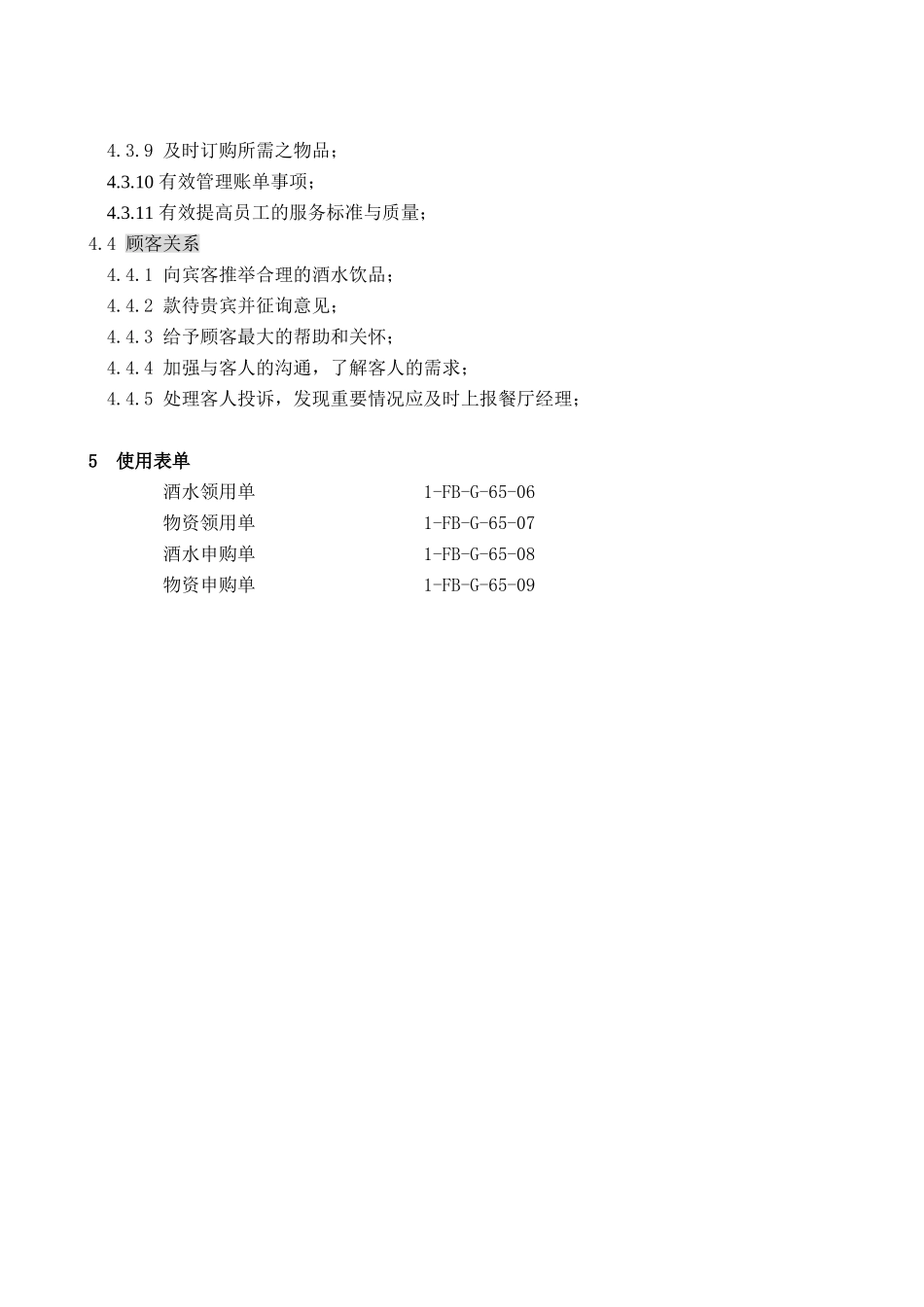 65酒水部经理每日工作指导标准1-FB-G-65_第2页