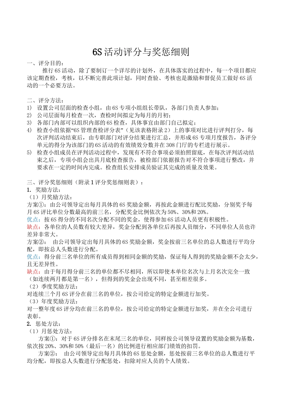 6S活动评分与奖惩细则_第1页