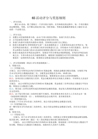 6S活动评分与奖惩细则