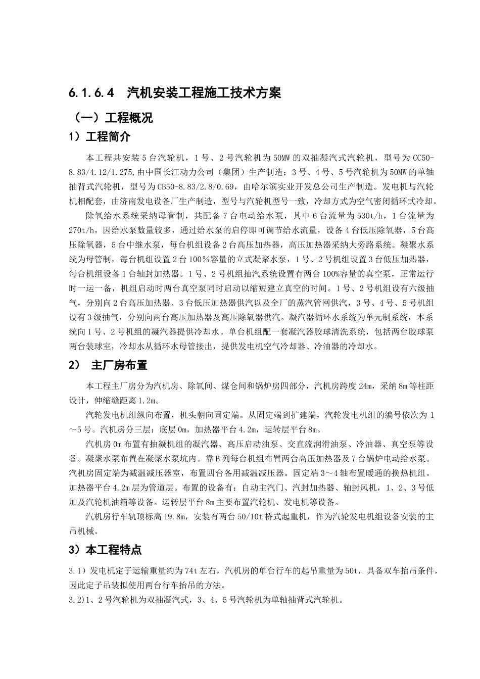 6[2].1.6.4-汽机安装工程施工技术方案_第1页