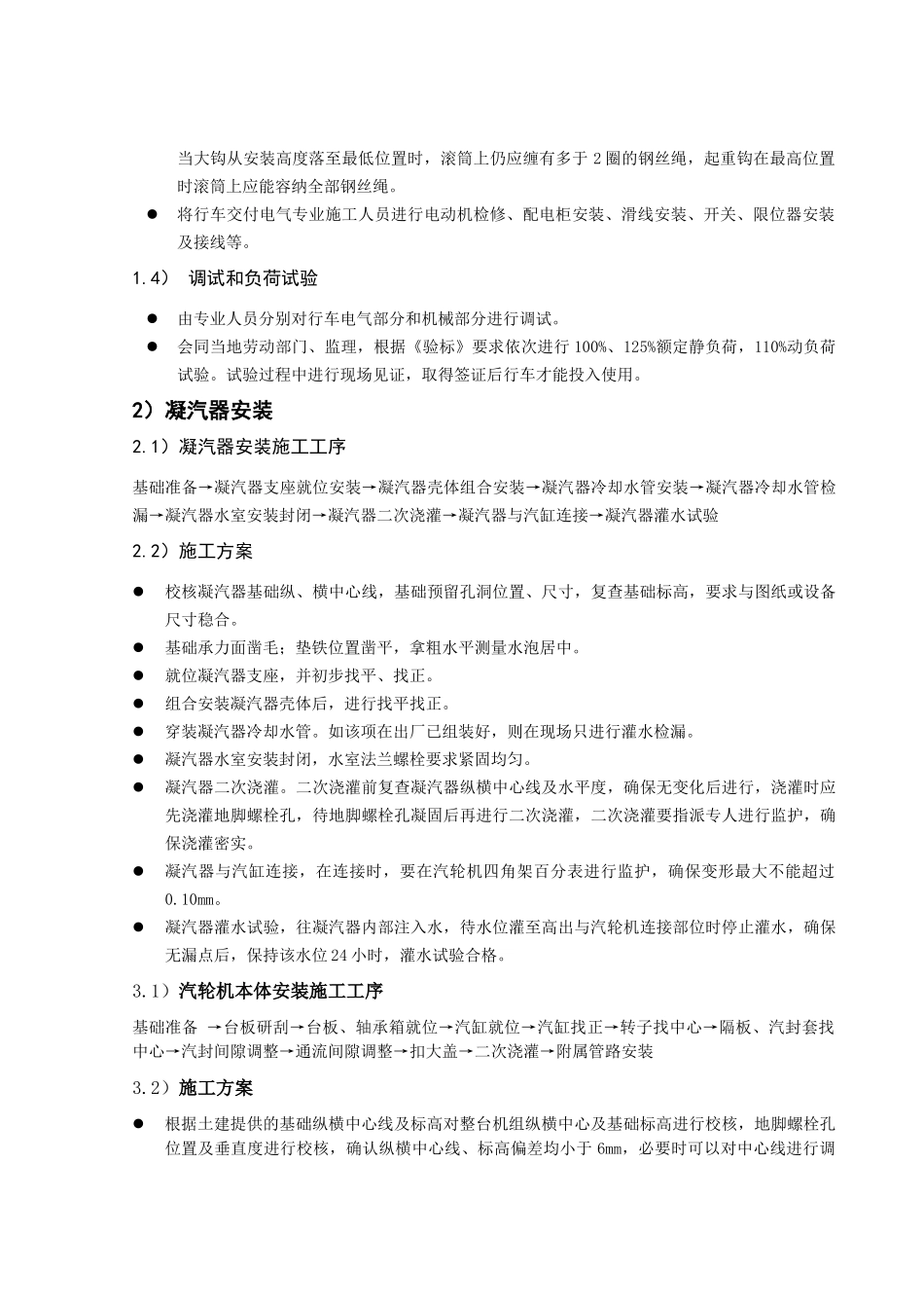 6[2].1.6.4-汽机安装工程施工技术方案_第3页