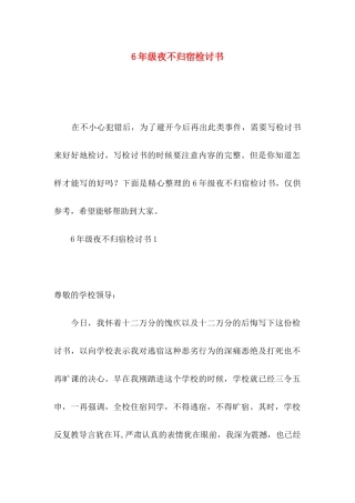 6年级夜不归宿检讨书