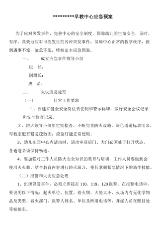 6早教中心应急预案
