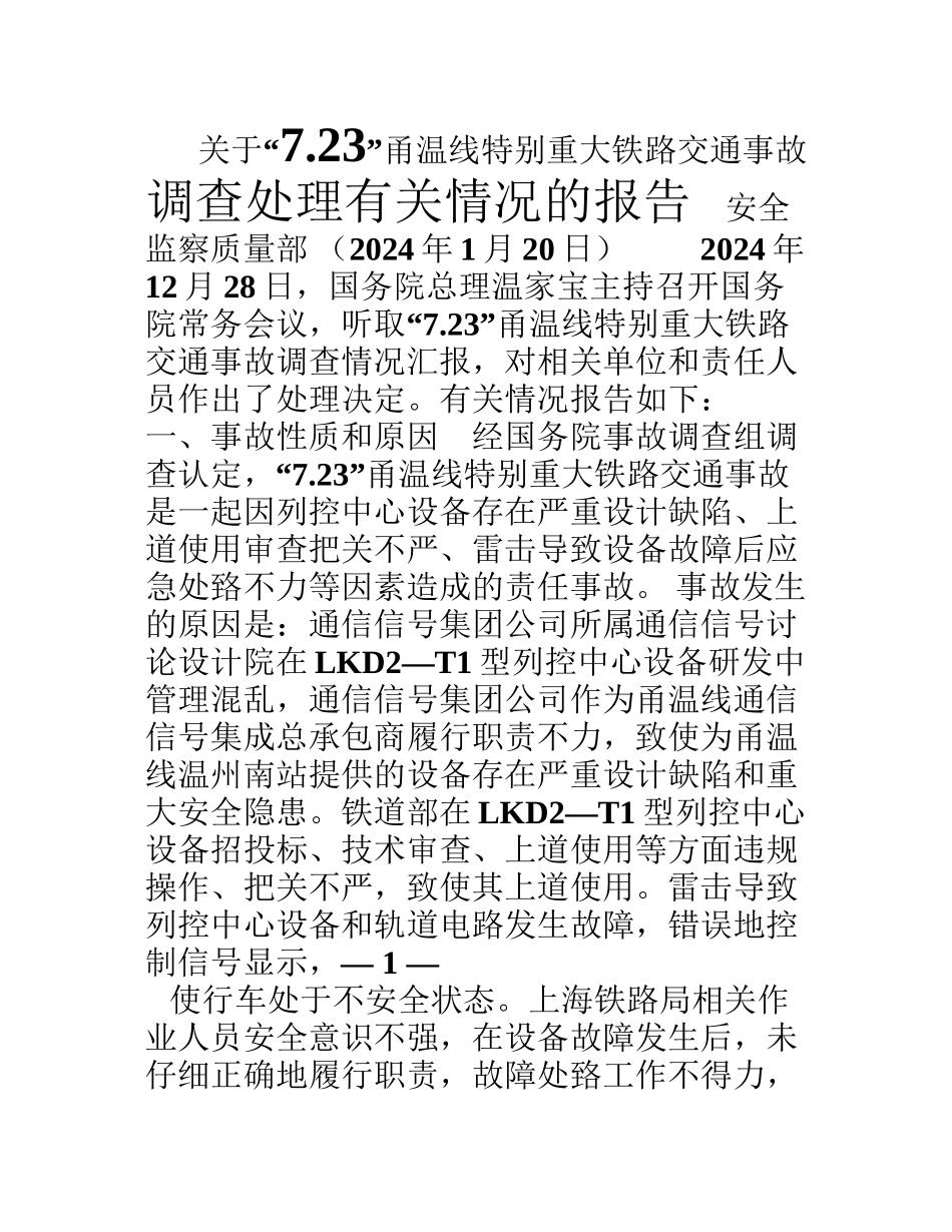 7.23铁路事故调查处理情况以及对我们的警示_第1页