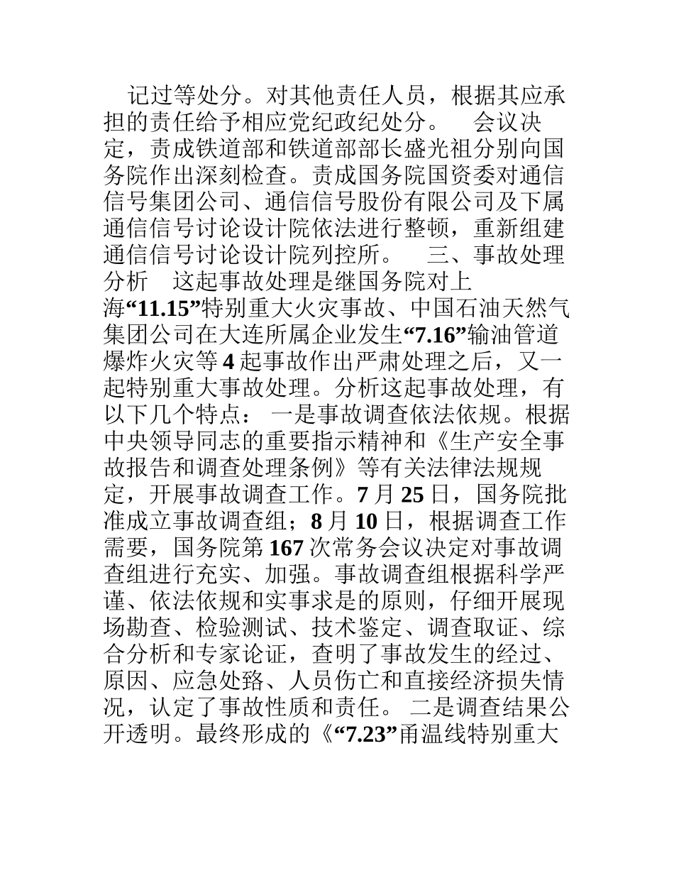 7.23铁路事故调查处理情况以及对我们的警示_第3页