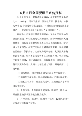 6月6日全国爱眼日宣传资料