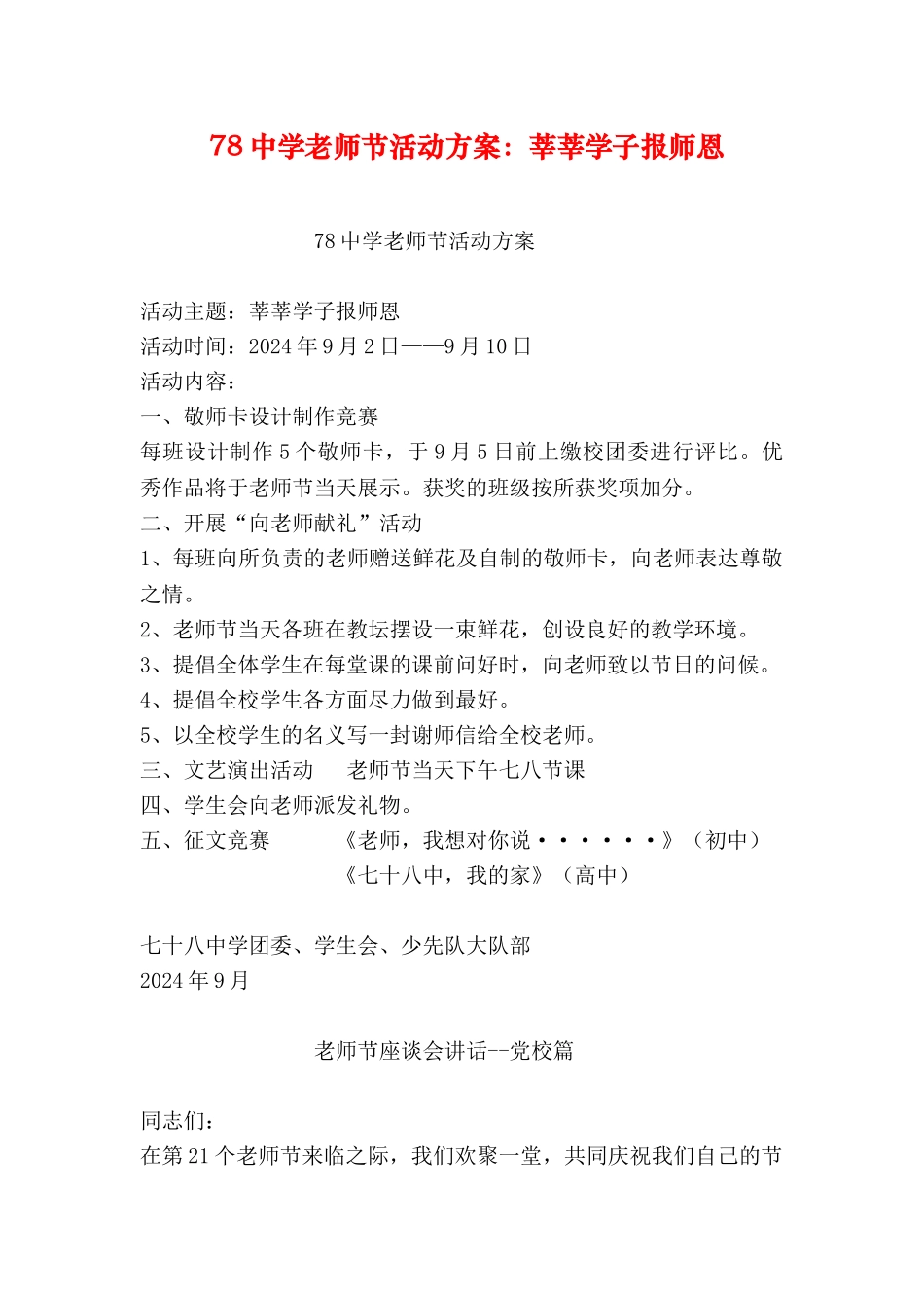 78中学教师节活动方案：莘莘学子报师恩_第1页