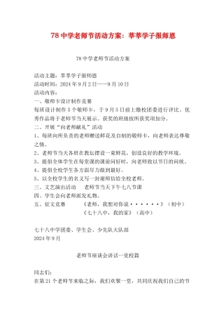 78中学教师节活动方案：莘莘学子报师恩