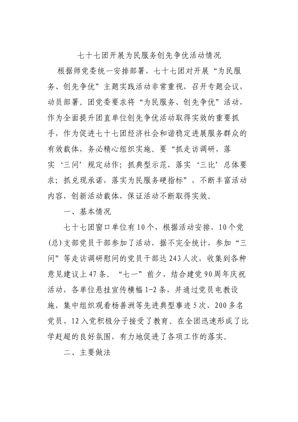 77团开展为民服务创先争优活动情况_第1页