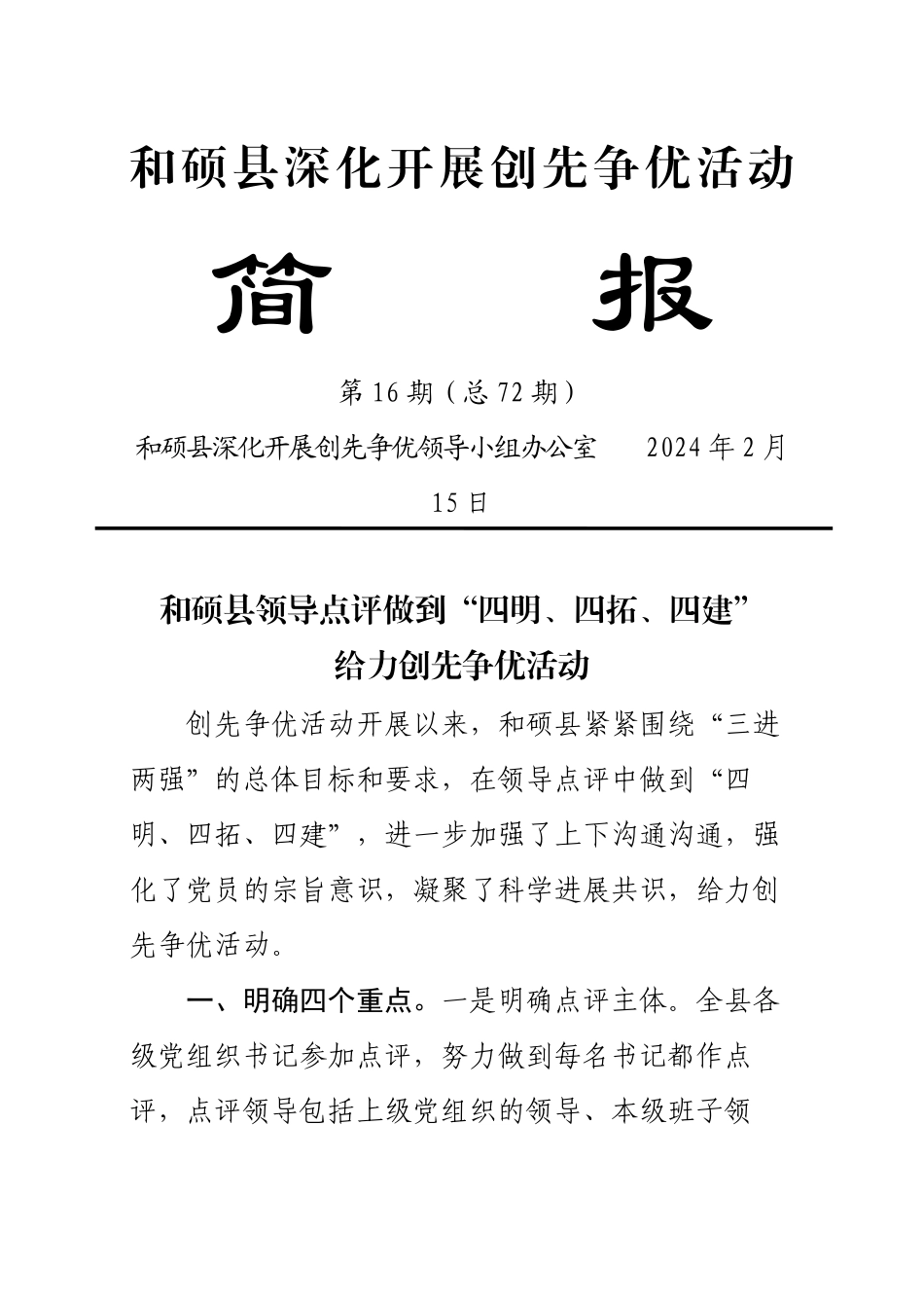 72期简报和硕县领导点评做到“四明、四拓、四建”给力创先争优活动_第1页