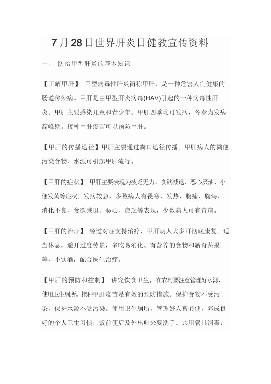 7月28日世界肝炎日健教宣传资料_第1页