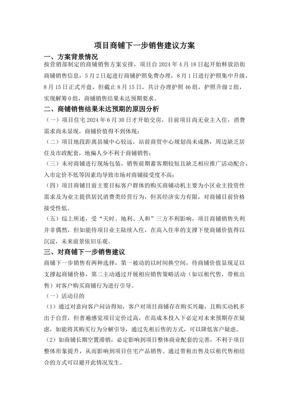 8.16项目商铺以租代售建议方案_第1页