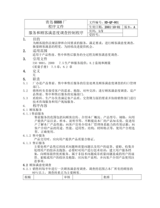 801服务和顾客满意度调查要点