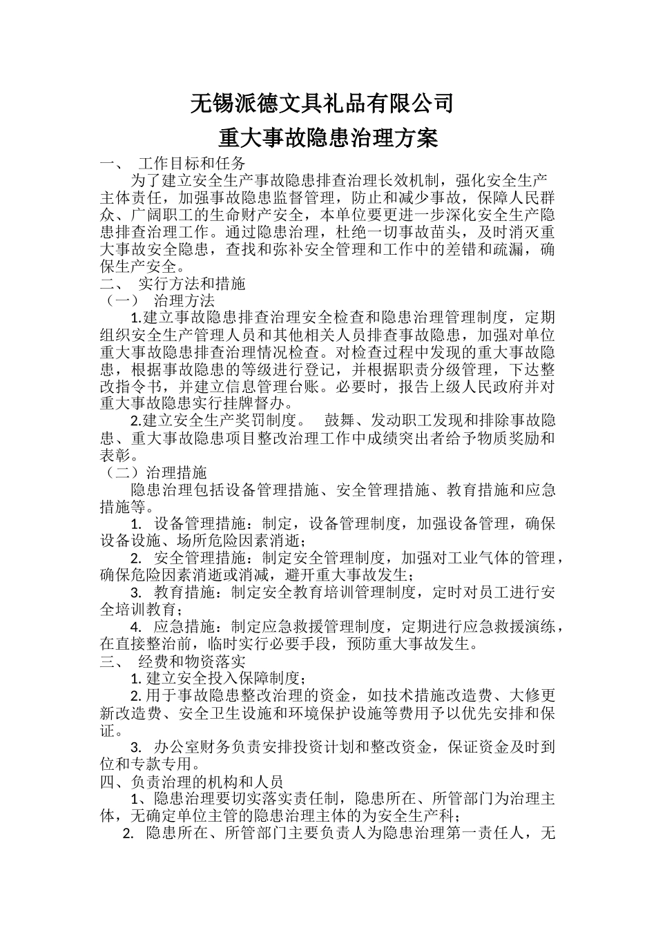 8-1重大事故隐患治理方案_第1页