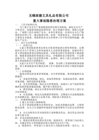 8-1重大事故隐患治理方案