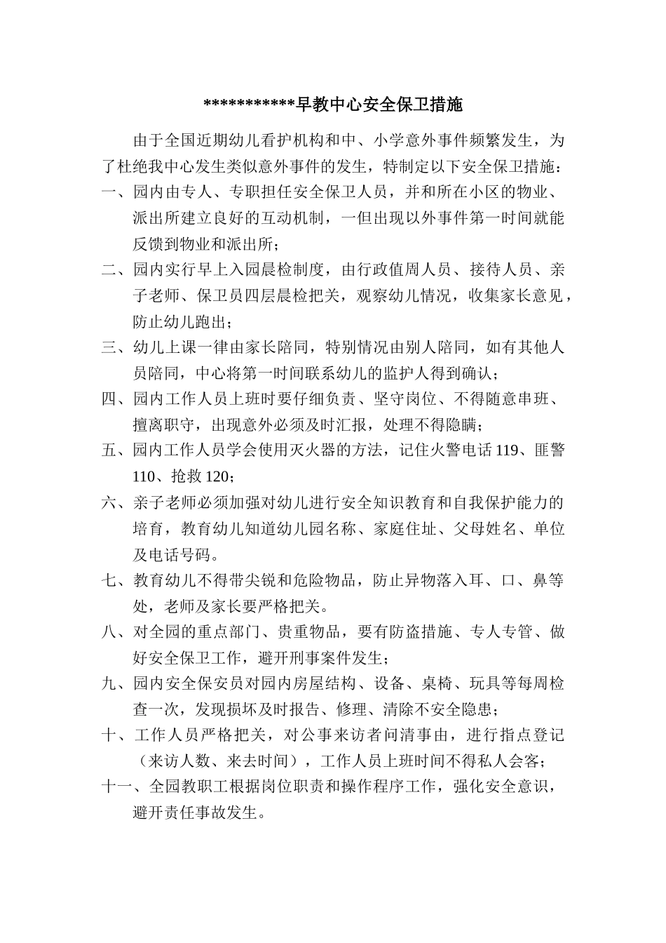 8早教中心安全保卫措施_第1页