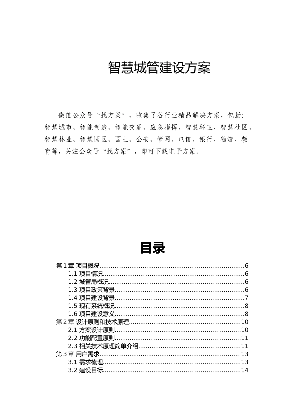 8智慧城管建设方案-完整版_第1页