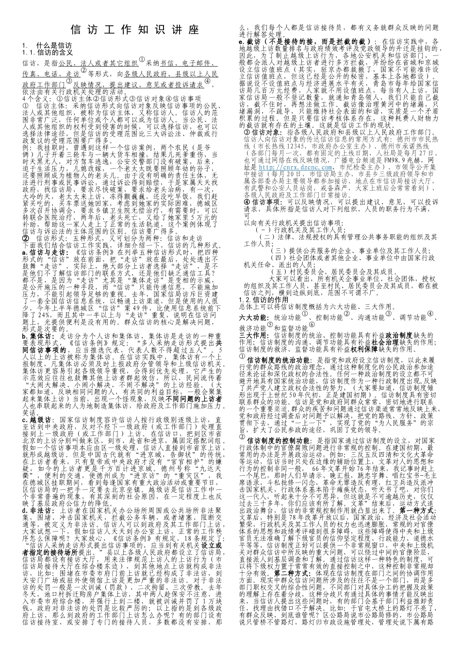 9.23下午信访工作的知识讲座讲义_第1页