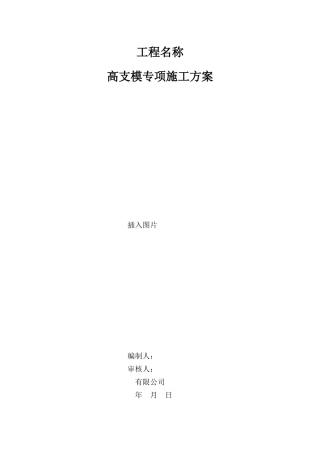 9m高支模施工方案