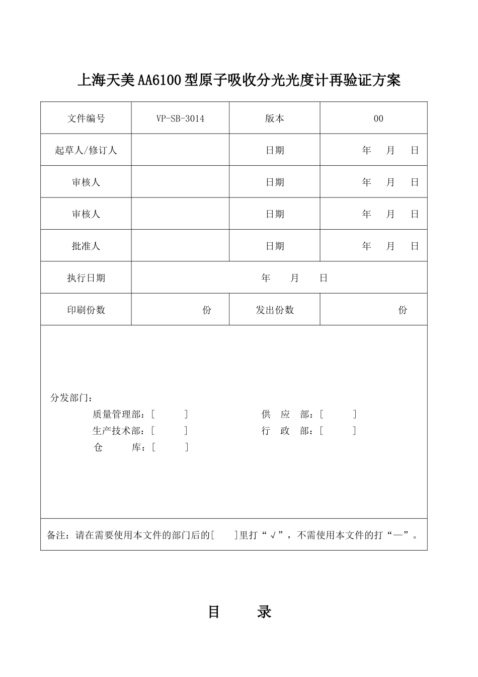 AA6100原子吸收分光光度计验证方案_第1页