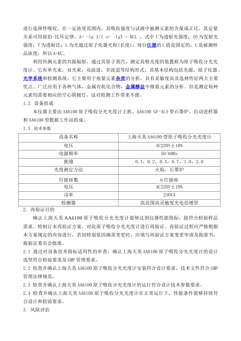 AA6100原子吸收分光光度计验证方案_第3页