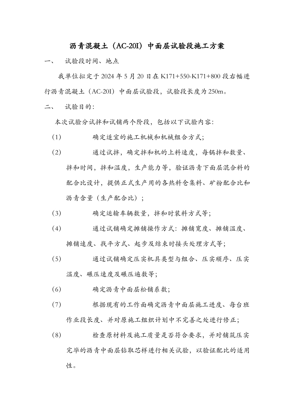 AC-20I沥青混凝土中面层试验段施工方案(AC_第1页