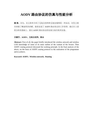 AODV路由协议的仿真与性能分析论文
