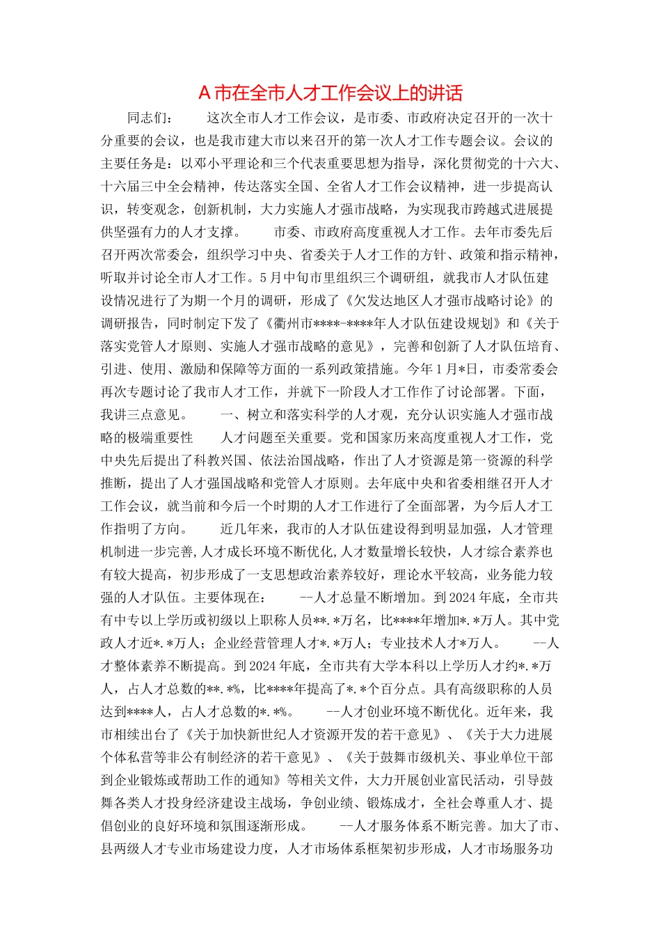A市在全市人才工作会议上的讲话_第1页