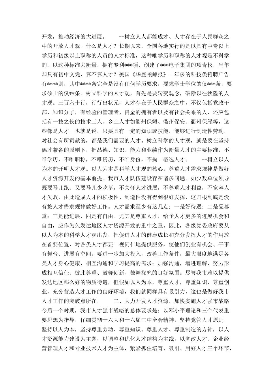 A市在全市人才工作会议上的讲话_第3页