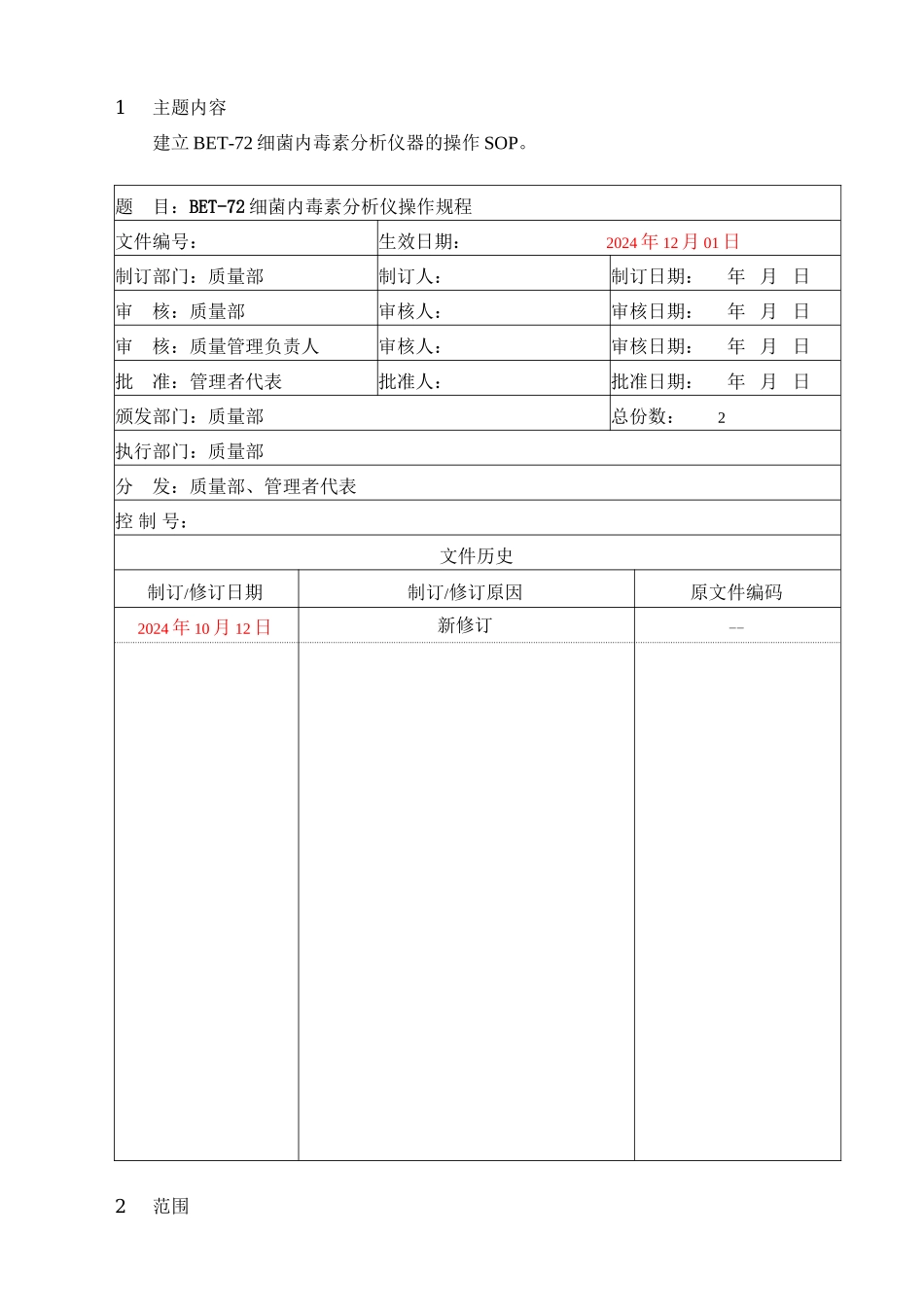 BET-72细菌内毒素分析仪标准操作程序_第1页