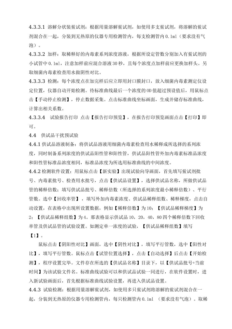 BET-72细菌内毒素分析仪标准操作程序_第3页