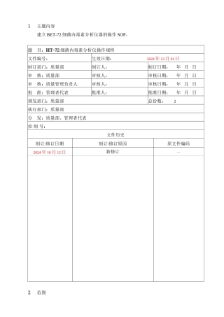 BET-72细菌内毒素分析仪标准操作程序