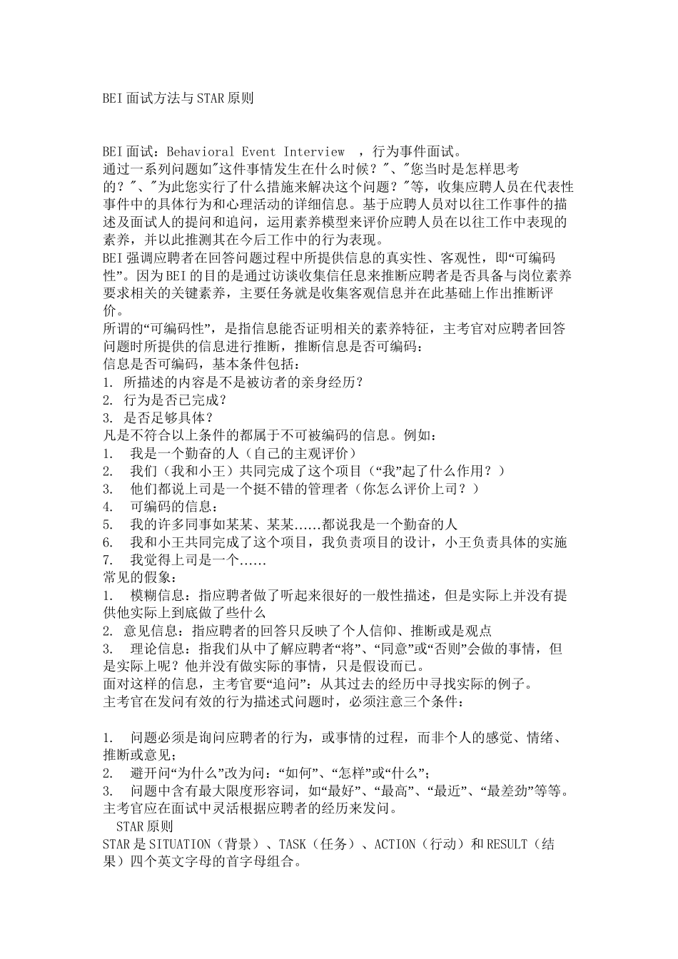 BEI面试方法与STAR原则_第1页