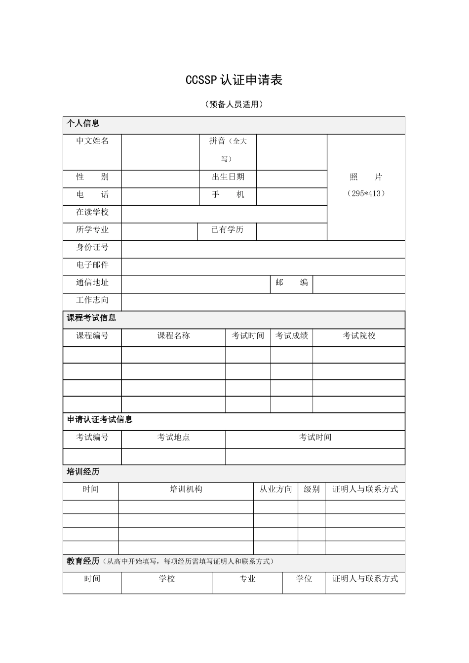 CCSSP认证申请表（预备人员适用）-初版_第1页