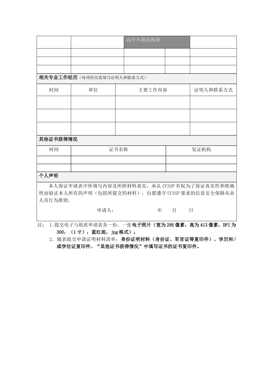 CCSSP认证申请表（预备人员适用）-初版_第2页