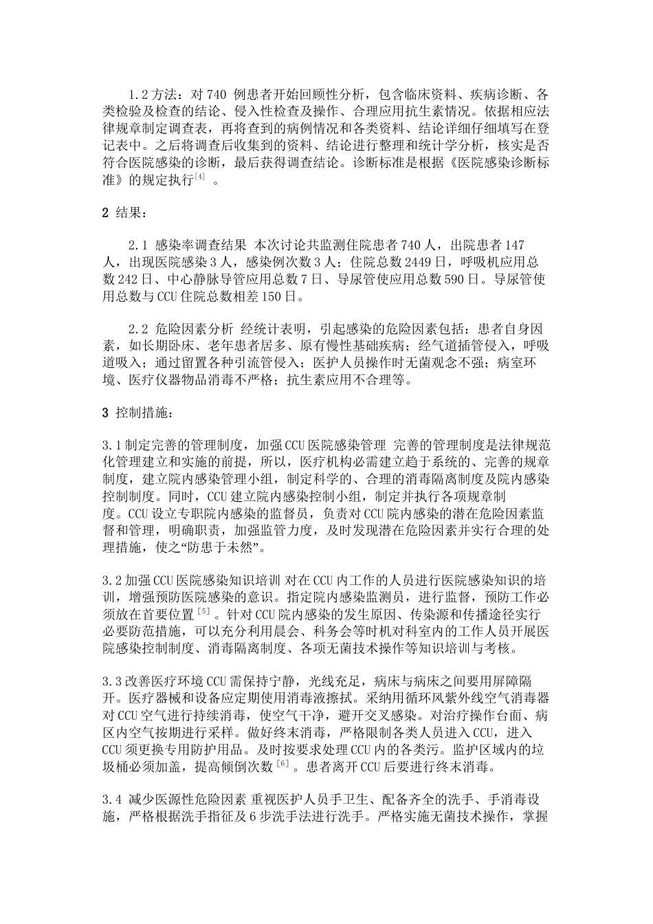 CCU患者院内感染的原因分析及控制措施_第2页