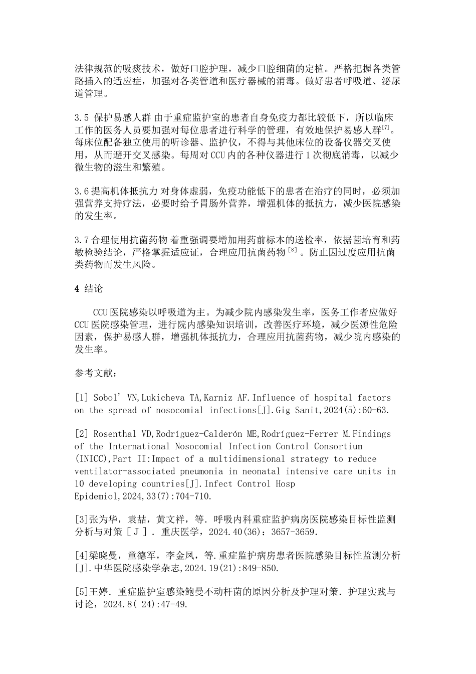 CCU患者院内感染的原因分析及控制措施_第3页