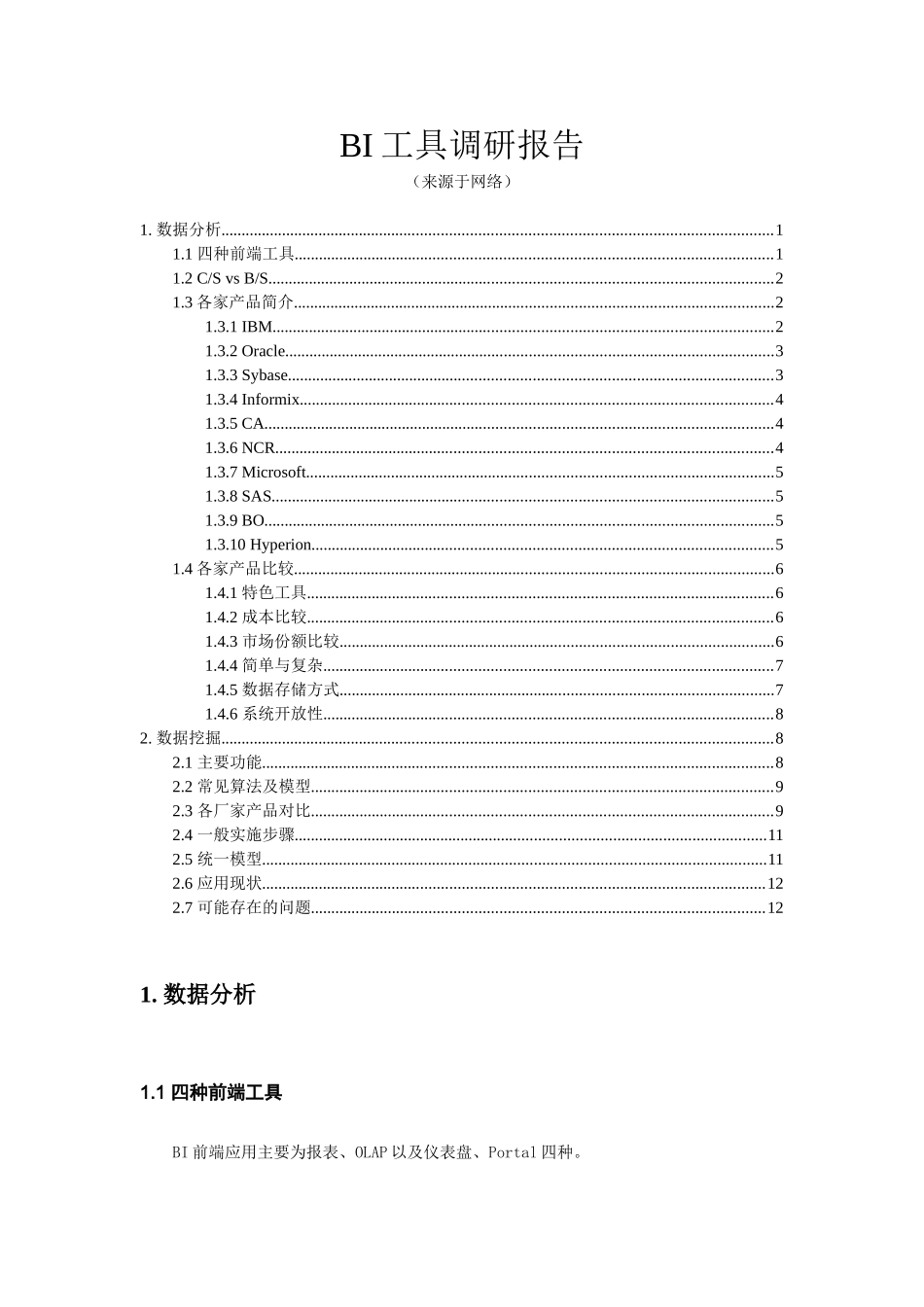 BI工具调研报告 _第1页
