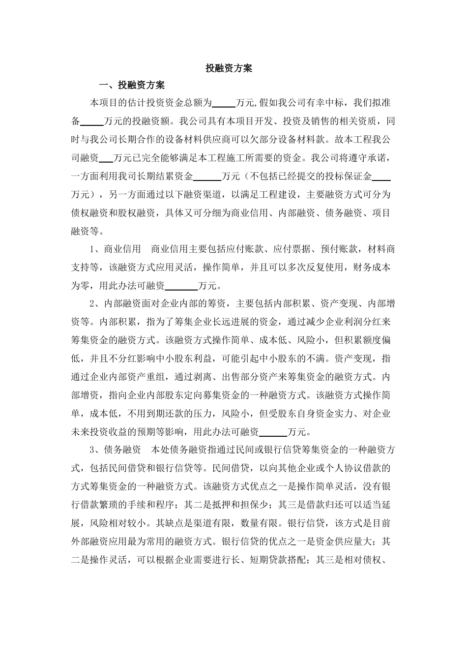 BT、BOT项目投融资方案_第1页