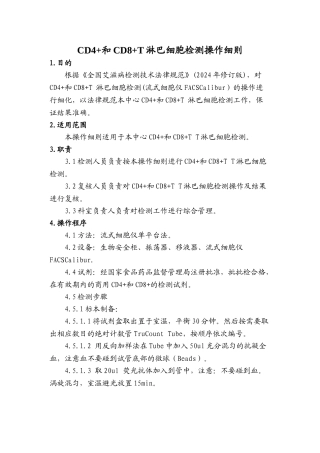 CD4+和CD8+T-淋巴细胞检测操作细则