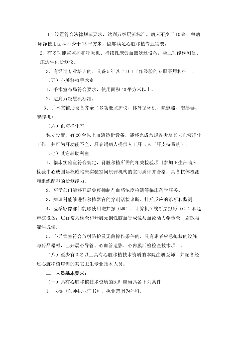 CHA-050808心脏移植技术规范2024.8.8_第2页