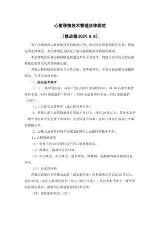 CHA-050808心脏移植技术规范2024.8.8