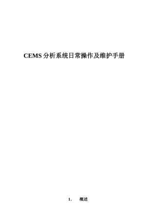 CEMS环保监测系统维护手册