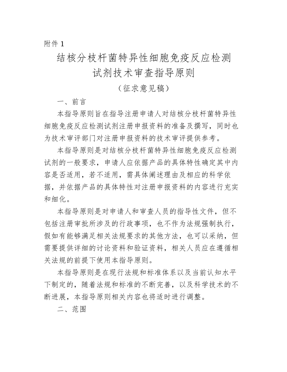 CFDA-20240712-结核分枝杆菌特异性细胞免疫反应检测试剂技术审查指导原则(20240712)_第1页