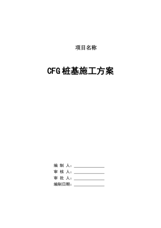 CFG桩基施工方案要点