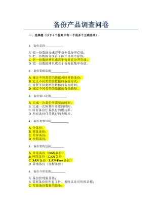 Copy-of-备份调查问卷