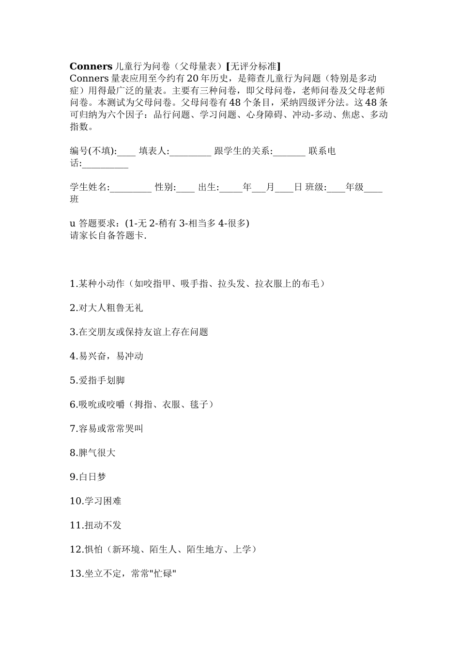 Conners儿童行为问卷_第1页
