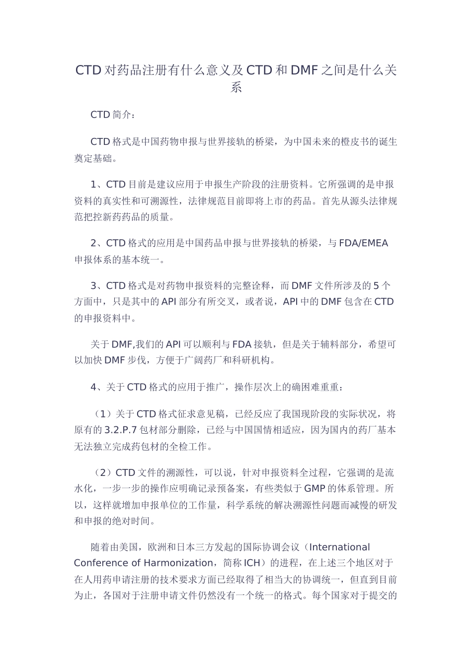 CTD对药品注册的意义及CTD和DMF之间的关系_第1页