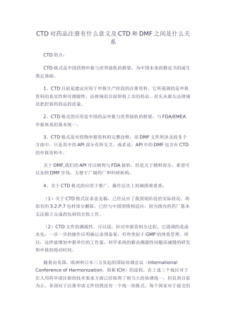 CTD对药品注册的意义及CTD和DMF之间的关系